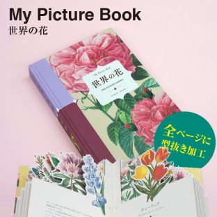 My Picture Book 世界の花（花 図鑑 本 プレゼント ギフト ブック キッズ 子供 型抜き クリスマス xmas）