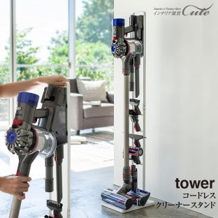 【メーカー直送】コードレス クリーナー スタンド tower タワー 3540 3541【dyson ダイソン 掃除機 スタンド 立てかけ 便利 スペース V10 V8 V7 V6】【山崎実業 YAMAZAKI タワー dyson yamazaki V10 DC74 DC62 DC61 DC59 DC58 DC45 DC44 DC35 DC34 DC31 DC30】