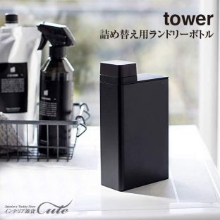 【tower】詰め替え用ランドリー ボトル タワー 3587 3588＼ 対象同梱で送料込み ／【詰め替えボトル ランドリー 洗濯 洗剤 山崎実業】