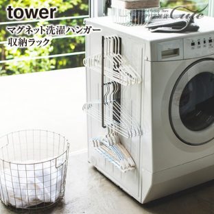 【tower】マグネット洗濯ハンガー 収納ラック 3623 3624【山崎実業】＼ 対象同梱で送料込み ／