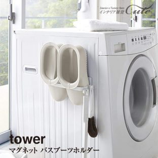 【tower】マグネット バスブーツホルダー 3625 3626 ＼ 対象同梱で送料込み ／【山崎実業】
