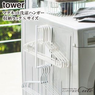 【tower】マグネット洗濯ハンガー 収納ラック【Sサイズ】3690 3691 【山崎実業】＼ 対象同梱で送料込み ／【ランドリー ピンチハンガー バスブーツ スリム 収納】