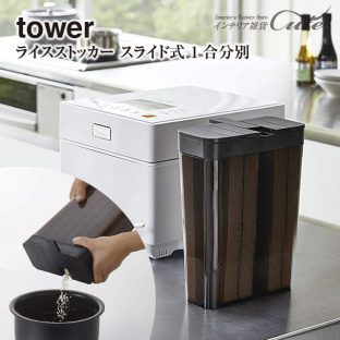 【tower】1分別 冷蔵庫用 米びつ 3760 3761 tower＼ 対象同梱で送料込み ／【仕切り 米 収納 保管 山崎実業 やまざき ヤマザキ】