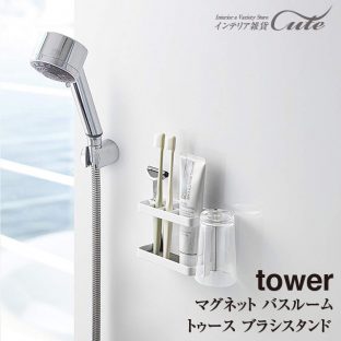 【tower】マグネット バスルーム トゥース ブラシスタンド 3807 3808【山崎実業】収納ラック ＼ 対象同梱で送料込み ／ 歯ブラシ シャワー