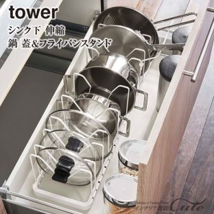 【tower】シンク下 伸縮鍋蓋＆フライパンスタンド 3840 3841【山崎実業】【キッチン シンク 整理 整頓 フライパン】