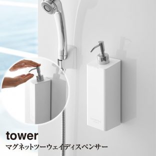 【tower】マグネットツーウェイディスペンサー タワー 4258 4259 ＼ 対象同梱で送料込み ／【山崎実業 お風呂 シャンプー ソープ 詰め替え タワー ポンプ ディスペンサーボトル】