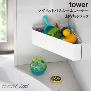 【tower】マグネット バスルーム コーナー おもちゃ ラック 4264 4265＼ 対象同梱で送料込み ／【山崎実業 お風呂 おもちゃ 収納 こども キッズ 玩具収納】