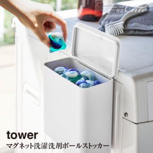 【tower】マグネット 洗濯洗剤 ボールストッカー 4266 4267＼ 対象同梱で送料込み ／【洗濯 収納 スタイリッシュ ランドリー 洗濯機横 収納 粉末洗剤 洗濯ネット 収納】【山崎実業】