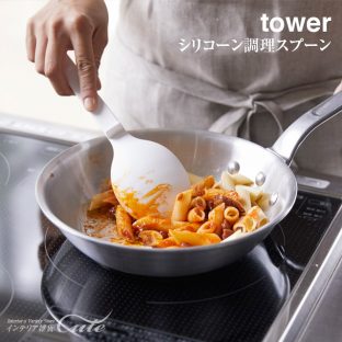 【tower】シリコーン 調理 スプーン 4272 4273＼ 対象同梱で送料込み ／【山崎実業 清潔 傷つけない メモリ付き 炒める すくう 料理 計り付き 】