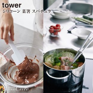 【tower】シリコーン 菜箸 スパチュラ 4274 4275 4276 4277＼ 対象同梱で送料込み ／【山崎実業 清潔 傷つけない 箸 ヘラ キッチンツール 調理】