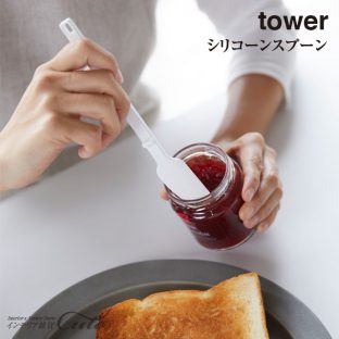 【tower】シリコーンスプーン 4278 4279＼ 対象同梱で送料込み ／【山崎実業 清潔 瓶底 傷つけない ヘラ 塗る ジャム バター かき取る】