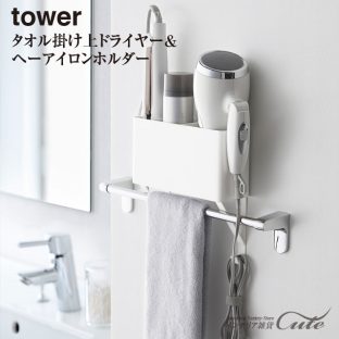 【tower】ドライヤー収納 ドライヤー ヘアーアイロン ホルダー 4286 4287【山崎実業 LD-TW V 収納 バス タワー ドライヤーホルダー】
