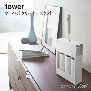 【tower】カーペット クリーナー スタンド タワー 4325 4326＼ 対象同梱で送料込み ／ 【山崎実業 便利 コンパクト収納 掃除用品 ゴミとり きれい 部屋掃除 ころころ クリーナー】