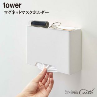 【tower】マグネット マスクホルダー 4358 4359＼ 対象同梱で送料込み ／【山崎実業 タワー TK-TW P マスク 扉 玄関 磁石 ペン 印鑑 収納 便利】