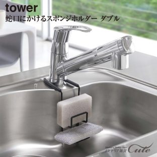 【tower】スポンジ ホルダー ダブル 4390 4391【山崎実業 KT-TW HM 蛇口 スポンジホルダー キッチン 洗い物 収納 スポンジ置き シンク 簡単設置】