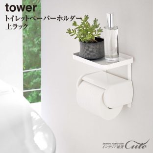 【tower】トイレットペーパー ホルダー 上ラック 一段 4392 4393＼ 対象同梱で送料込み ／【山崎実業 タワー 収納 飾り棚 掃除用具 スマホ置き】