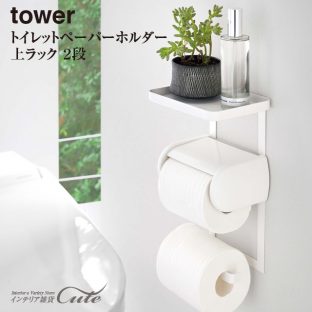 【tower】トイレットペーパー ホルダー 上ラック ２段 4394 4395＼ 対象同梱で送料込み ／【山崎実業 タワー 収納 飾り棚 掃除用具 スマホ置き】