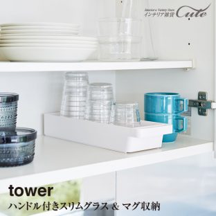 【tower】ハンドル付き スリム グラス マグ 収納 4708 4709【山崎実業 コップ キッチン 無漂白 調味料 雑貨】