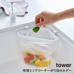 【tower】吸盤 シンクコーナー ポリ袋ホルダー 4750 4751＼ 対象同梱で送料込み ／ 【山崎実業 便利 調理ゴミ シンクコーナー ゴミ きれい】