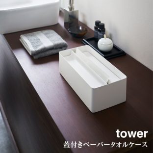 【tower】蓋付き ペーパータオル ケース tower タワー 4761 4762＼ 対象同梱で送料込み ／【山崎実業 キッチンペーパー ティッシュケース 収納 箱テッシュ】