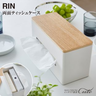 【RIN】両面ティッシュケース リン 4765 4766＼ 対象同梱で送料込み ／【山崎実業 収納 ティッシュ 薄型 ケース ボックス】