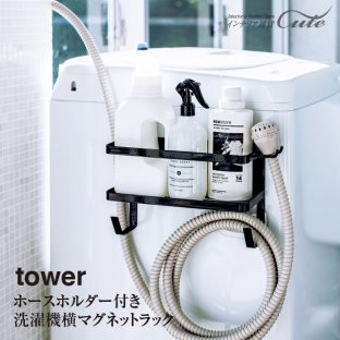 【tower】ランドリー収納 ホースホルダー付き マグネットラック タワー 4768 4769＼ 対象同梱で送料込み ／【山崎実業 吸水ホース コンパクト収納 掃除用品 ランドリー サイドラック】