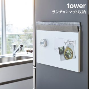 【tower】ランチョンマット収納 タワー 4796 4797（ホワイト・ブラック）【山崎実業 ランチョンマット 】