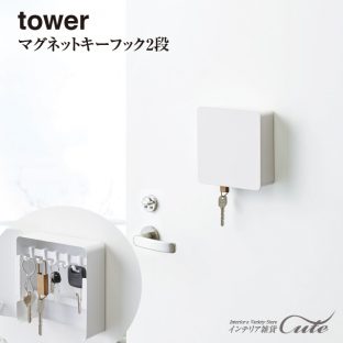 【tower】マグネットキーフック2段 タワー 4799 4800＼ 対象同梱で送料込み ／【山崎実業 鍵掛け 収納 キー 鍵 お洒落 シンプル 玄関 マグネット】