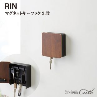 【Rin】マグネット キーフック 2段 RIN リン 4801 4802＼ 対象同梱で送料込み ／【山崎実業 鍵掛け 収納 キー 鍵 お洒落 シンプル 玄関 マグネット】