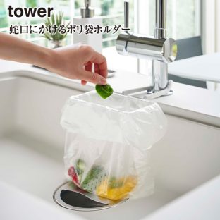 【tower】蛇口 ポリ袋ホルダー タワー 4825 4826【山崎実業 シンク ゴミ捨て キッチン 洗い物 収納 簡単設置 簡易ゴミ入れ】