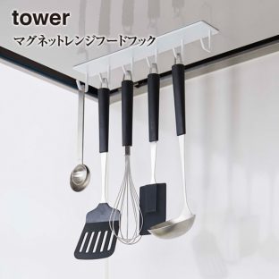 【tower】マグネット レンジフード フック タワー 4839 4840＼ 対象同梱で送料込み ／【キッチンツールフック コンパクト 収納 省スペース 調理台 山崎実業】