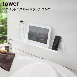 【tower】マグネットバスルームラック タワー ロング 4858 4859 ＼ 対象同梱で送料込み ／【お風呂 映画 バス ipad アイパッド おもちゃ 遊ぶ 立て掛け 山崎実業】