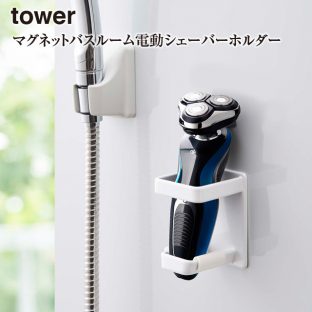【tower】マグネット バスルーム 電動シェーバー ホルダー タワー 4863 4864＼ 対象同梱で送料込み ／【ひげ剃り 収納 バス バス バリカン 山崎実業】
