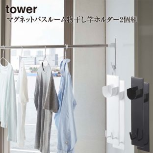 【tower】マグネット バスルーム 物干し竿 ホルダー2個組 4915 4916 tower タワー＼ 対象同梱で送料込み ／【山崎実業 バス ランドリー 設置 固定】