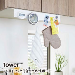 【tower】戸棚下 フック付き マグネットボード タワー 4920 4921＼ 対象同梱で送料込み ／【山崎実業 スチールボード 便利 収納 スタイリッシュ キッチン】