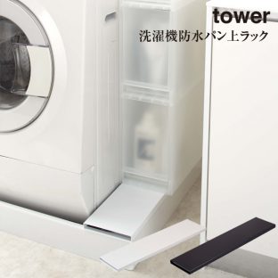 【tower】洗濯機 防水パン 上ラック タワー 4966 4967【山崎実業】＼ 対象同梱で送料込み ／【ランドリー 収納 埃 ガード 収納 洗剤】