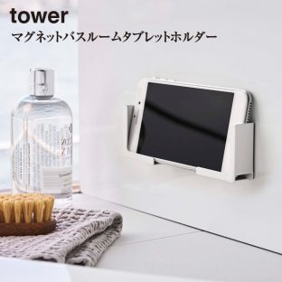 【tower】マグネット バスルーム タブレット ホルダー tower タワー 4981 4982【お風呂 映画 バス スマホ ipad アイパッド 山崎実業】