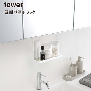 【tower】洗面戸棚下 ラック 4998 4999＼ 対象同梱で送料込み ／タワー【山崎実業 洗面所 戸棚 スッキリ 整頓 洗面台】