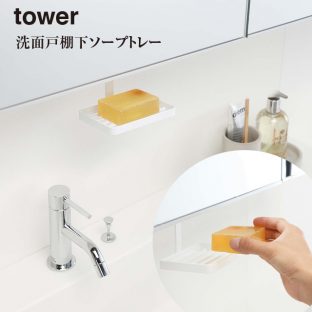 【tower】洗面戸棚下 ソープ トレー タワー 5000 5001＼ 対象同梱で送料込み ／【山崎実業 お風呂 浴室 石けん 石鹸 一人暮らし バスルーム バス デザイン トレー】