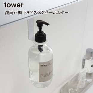 【tower】洗面戸棚下 ディスペンサー ホルダー タワー 5004 5005【山崎実業 ディスペンサーホルダー スッキリ 収納 衛生的 消毒液 ボトル】
