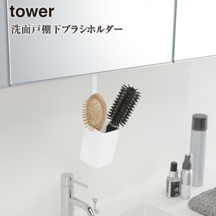 【tower】洗面戸棚下 ブラシホルダー 5012 5013＼ 対象同梱で送料込み ／タワー【山崎実業 洗面所 戸棚 ブラシホルダー スッキリ 整頓 洗面台】