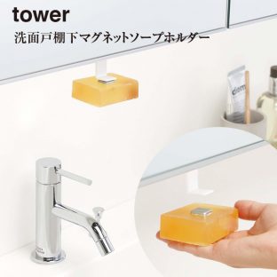 【tower】洗面 戸棚下 マグネットソープホルダー タワー 5014 5015【山崎実業 洗面所 石けん 収納 スッキリ】