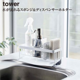 【tower】水が流れるスポンジ＆ボトルホルダー タワー 5016 5017【山崎実業 蛇口 スポンジホルダー キッチン 洗い物 収納 スポンジ置き シンク 簡単設置】