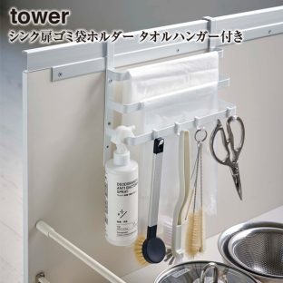 【tower】シンク扉ゴミ袋ホルダー タオルハンガー付き タワー 5027 5028【タワー シンク タオル ホルダー タオル掛け 戸棚下 山崎実業】