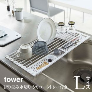 【tower】折り畳み 水切り タワー シリコーントレー付き L 5054 5055＼ 対象同梱で送料込み ／【山崎実業 送料無料 シンク カゴ 便利 収納 スタイリッシュ キッチン】