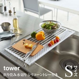 【tower】折り畳み水切り タワー シリコーントレー付き S 5057 5058＼ 対象同梱で送料込み ／【山崎実業 送料無料 シンク カゴ 便利 収納 スタイリッシュ キッチン】