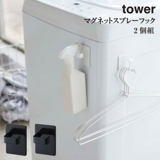 【tower】マグネット スプレーフック タワー 2個組 5072 5073【山崎実業 鍵掛け ランドリー ハンガー スプレー シンプル】