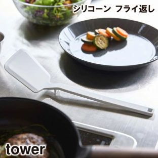 【tower】シリコーンフライ返し　5191 5192＼ 対象同梱で送料込み ／【山崎実業 清潔 傷つけない しなやかなで すくいやすい 炒める すくう 料理 】