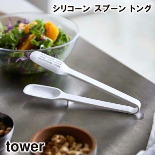 【tower】シリコーンスプーントング　5193 5194＼ 対象同梱で送料込み ／【山崎実業 清潔 傷つけない 片面スリット入り 汁切できる 炒める すくう 料理 】