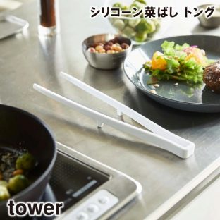 【tower】シリコーン菜箸トング　5195 5196＼ 対象同梱で送料込み ／【山崎実業 清潔 傷つけない 滑りにくい 熱に強い 炒める つかむ 料理】